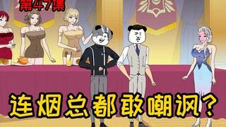 第47集【让女神变舔狗】连烟总都敢嘲讽，你怕是活腻歪了吧？