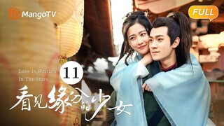 《看见缘分的少女》EP11：周缘搬进卫起房间 | Love Is Written In The Stars💖恐婚千金惹上“恨嫁”小侯爷，戚砚笛敖瑞鹏天定姻缘 | MangoTV