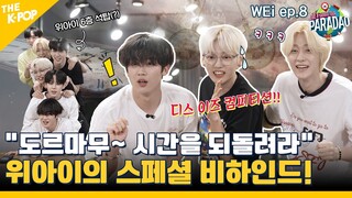 (WEi ep-8) “도르마무~ 시간을 되돌려라” 루아이들을 위한 WEi의 스페셜 비하인드가 짜잔? (feat. Paradao / ENG sub)