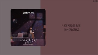 신사와 아가씨 Young Lady and Gentleman Part.5 OST | 오아랜(OR&) - 나에게로의 초대 | 가사(lyrics)