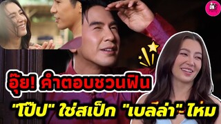 อุ๊ย! คำตอบชวนฟิน เรือเค้ามาแรง "เบลล่า"ตอบแบบนี้ "โป๊ป"ใช่สเป็ก "เบลล่า"ไหม #พรหมลิขิต #โป๊ปเบลล่า