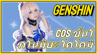 cos ซันโกโนมิยะ โคโคมิ