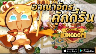 COOKIE RUN KINGDOM | คุ้กกี้รันคิงดอมมาแล้ว!!!