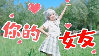 你的女友❤️变身牧场恋爱少女！ฅ •̀∀•́ ฅ【金典】