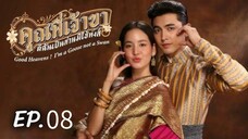 ตอนที่ 8