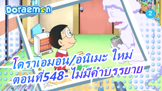 [โดราเอมอน|อนิเมะ ใหม่]ตอนที่548 (2019.01.18) ไม่มีคำบรรยาย_2