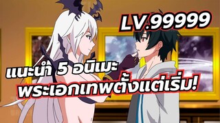 แนะนำ 5 อนิเมะ พระเอกเทพตั้งแต่เริ่ม โชว์แอ็คให้ทุกคนได้เห็น