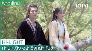 พากย์ไทย: "อิ่นซือเสิ้น"จูบ"หรงเอ๋อร์" | ท่านหญิงอย่าชิงหย่ากับข้า  EP.10| iQIYI Thailand