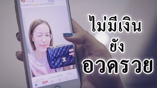 คิดยังไง กับคนที่อวดรวย เเต่ยังยืมเงินคนอื่นอยู่ - หนังสั้น