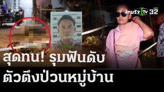 ชาวบ้านไม่ทน! รุมฟันดับ ตัวตึงหมู่บ้าน แว้น - ยิงกราด | 20 เม.ย. 67 | ข่าวเช้าหัวเขียว เสาร์อาทิตย์