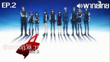 Valvrave the Liberator ซีซั่น 2 พากย์ไทย ตอนที่ 2