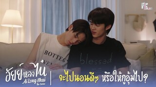 จะไปนอนดีๆหรือให้กูอุ้มไป? | Highlight EP.4 | อัยย์หลงไน๋ (AiLongNhai) | (ENG SUB)