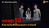 สปอยหนังผีไทย (ตำนานคืนผีเฮี้ยนบนเกาะอาถรรพ์) | ทองสุก 13「สปอยหนัง」
