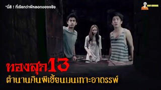 สปอยหนังผีไทย (ตำนานคืนผีเฮี้ยนบนเกาะอาถรรพ์) | ทองสุก 13「สปอยหนัง」