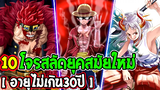 วันพีช  10 โจรสลัดยุคสมัยใหม่ ว่าที่ผู้ยิ่งใหญ่แห่งท้องทะเล [ อายุไม่เกิน 30 ปี