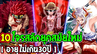 วันพีช  10 โจรสลัดยุคสมัยใหม่ ว่าที่ผู้ยิ่งใหญ่แห่งท้องทะเล [ อายุไม่เกิน 30 ปี