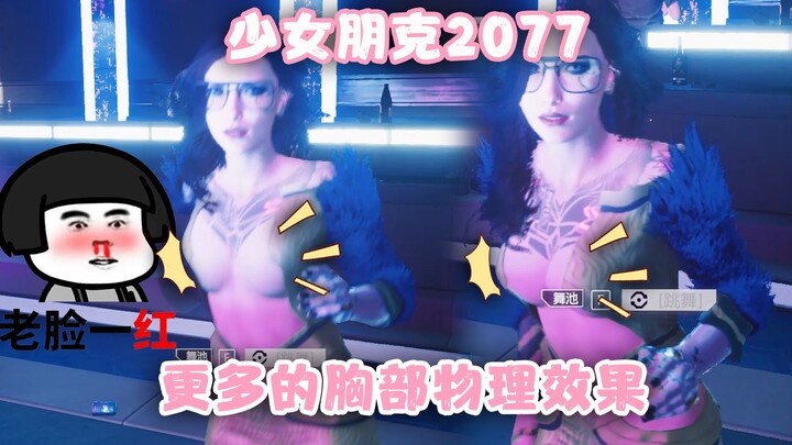 《赛博朋克 2077》更真实的胸部物理特效，更多的乳房抖动物理