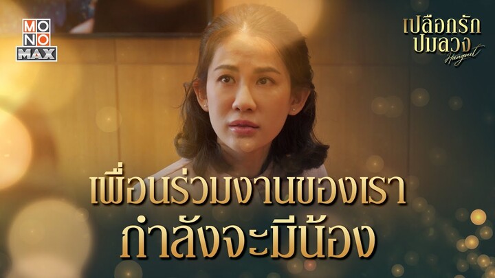 เพื่อนร่วมงานกำลังจะมีน้อง | เปลือกรักปมลวง Hangout | ไฮไลท์ Ep.12