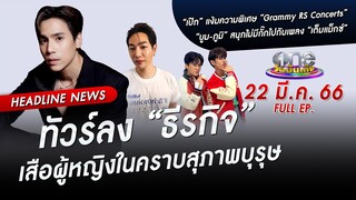 🔴 LIVE #oneบันเทิง | 22 มีนาคม 2566 | one31