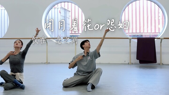 闭月羞花or怨妇仅仅一念之间