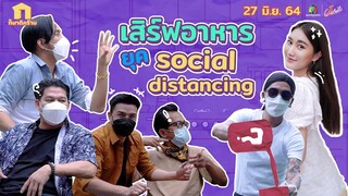 ก็มาดิคร้าบ l เสิร์ฟอาหารยุคนี้ มันก็ต้อง social distancing กันหน่อย l 27 มิ.ย. 64