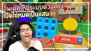 Roblox : Black Hole Simulator อัพเดตใหม่ระบบดวงดาวเสริมแกร่ง !!! EP.4