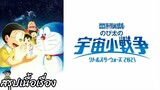 สรุปเนื้อเรื่อง โดราเอมอน ตอน สงครามอวกาศจิ๋วของโนบิตะ Doraemon the Movie 2021 สปอย