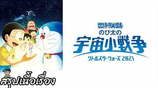 สรุปเนื้อเรื่อง โดราเอมอน ตอน สงครามอวกาศจิ๋วของโนบิตะ Doraemon the Movie 2021 สปอย