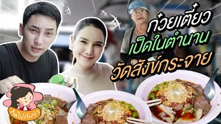 กินไปกับจ๋า [EP.4] พาไปกินร้านก๋วยเตี๋ยวเป็ดในตำนาน! เจ๊เกียวแห่งซอยวัดสังข์กระจาย