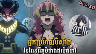 សម្រាយរឿង Demon Slayer វគ្គ3 ភាគទី10-អ្នកប្រម៉ាញ់បិសាចដែនដីភូមិផលិតដាវ