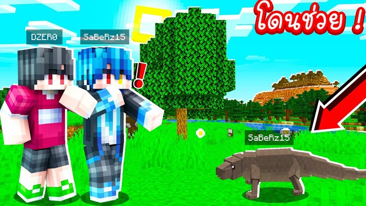 เอาชีวิตรอด 24 ชั่วโมง !!! แต่ดันเจอ ''ตัวเงินตัวทอง'' ที่โคตรใจดี!! [Minecraft โดนช่วย]