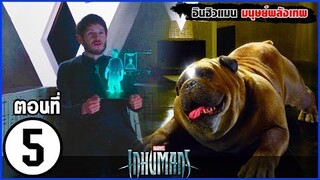 MARVEL INHUMANS EP. 5  สรุปเนื้อเรื่อง อินฮิวแมน มนุษย์ผู้มีพลังพิเศษ บนดวงจันทร์ | สปอย | SLOTZEE