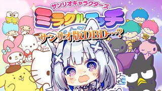 【サンリオ版DBD！？】サンリオキャラクターズ ミラクルマッチ【天音かなた/ホロライブ】