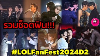 ช็อตฟิน! LOLFanFest2024 D2 #geminifourth #earthmix #จุงดัง #ฟอสบุ๊ค #pondphuwin  #geminifourth