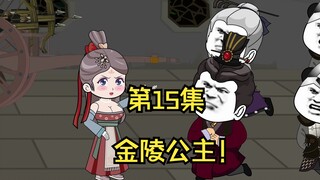 大乾仕子第15集，金陵公主！