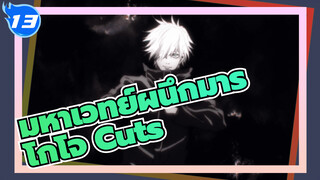 [โกโจ Cuts] รวมฉากโกโจ ซาโตรุ มหาเวทย์ผนึกมาร_13