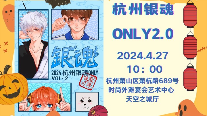 杭州银魂only2.0我们来啦！