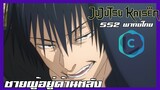 Jujutsu Kaiken มหาเวทย์ผนึกมาร season 2 ชายผู้อยู่เบื้องหลัง [พากย์ไทย]
