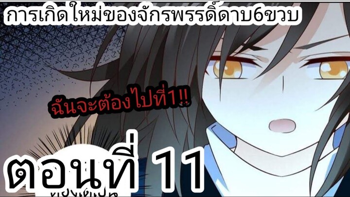 [ อ่านมังงะ ] การเกิดใหม่ของจักรพรรดิดาบ6ขวบ