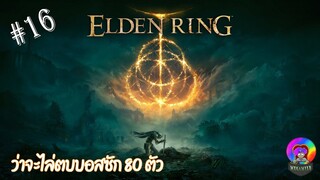 ELDEN RING #16 ว่าจะไล่ตบบอสซัก 80 ตัว