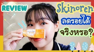 รีวิวSkinoren รักษาสิวเเละฝ้า ใช้ลดรอยได้จริงหรอ ความรู้สึกหลังใช้ I Ikziice