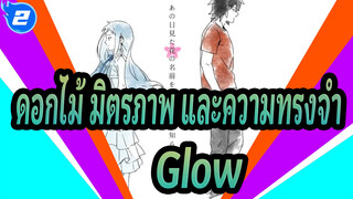 ดอกไม้ มิตรภาพ และความทรงจำ| Glow_2