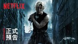 《鋼之鍊金術師完結篇：復仇者斯卡》/《最後的鍊成》 | 正式預告 | Netflix