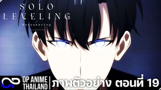 solo leveling season 2 PV.2 [โซโล่เลเวลลิ่ง ซีซั่น2] [ภาพตัวอย่าง] EP.19 | 2K