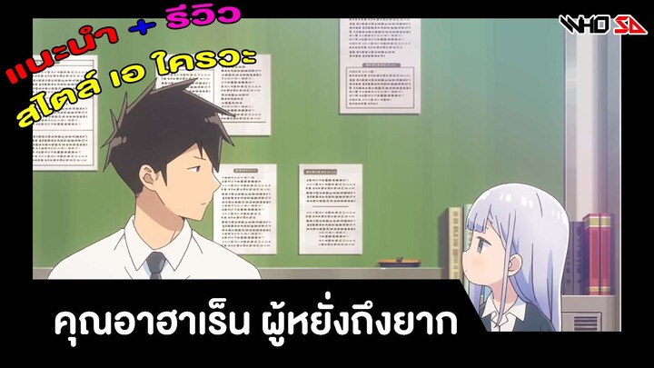 (รีวิว) คุณอาฮาเร็น ผู้หยั่งถึงยาก