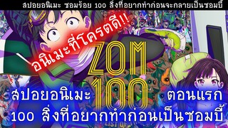 (สปอยอนิเมะ) 100 สิ่งที่อยากทำก่อนจะกลายเป็นซอมบี้ ตอนที่ 1 สนุกมากก!!