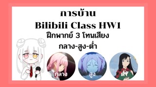 [ฝึกพากย์เสียงBy:Soraka_S]ส่งการบ้านโทนเสียงกลาง-สูง-ตํ่า #bilibiliclassHW1