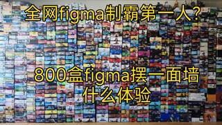 figma全网制霸第一人？800盒figma摆一面墙什么体验