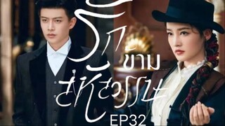 รักข้ามสหัสวรรษ  พากย์ไทย EP32