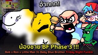 น้องชาย BF Phase 3 !! ปะทะ Bob x Ron x Little Man VS Baby Blue Brother Week 3 Friday Night Funkin